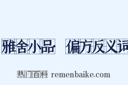 雅舍小品·偏方反义词是什么意思的图片